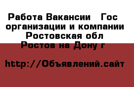 Работа Вакансии - Гос. организации и компании. Ростовская обл.,Ростов-на-Дону г.